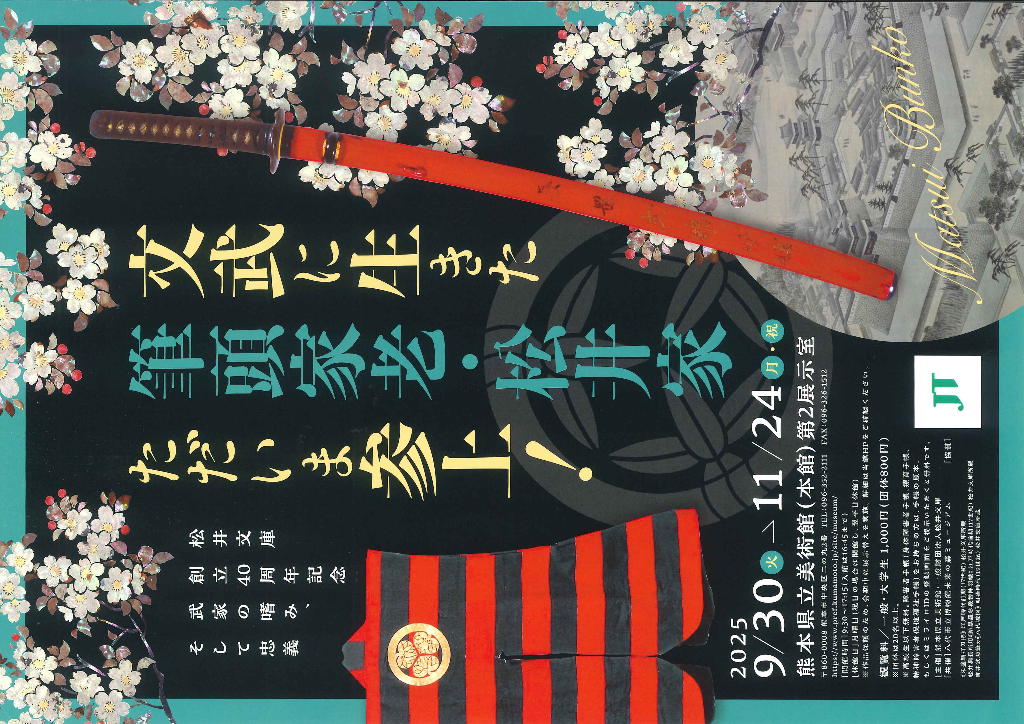 松井文庫創立40周年記念 武家の嗜み、そして忠義」展のご案内 - 松浜軒